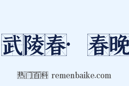 武陵春·春晚是什么意思的图片